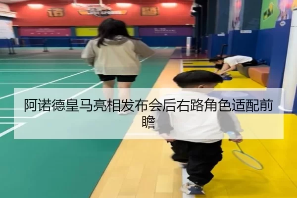 阿诺德皇马亮相发布会后右路角色适配前瞻
