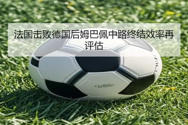 fa-guo-ji-bai-de-guo-hou-mu-ba-pei-zhong-lu-zhong-jie-xiao-lv-zai-ping-gu-2-915.jpg