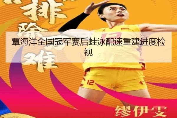 覃海洋全国冠军赛后蛙泳配速重建进度检视